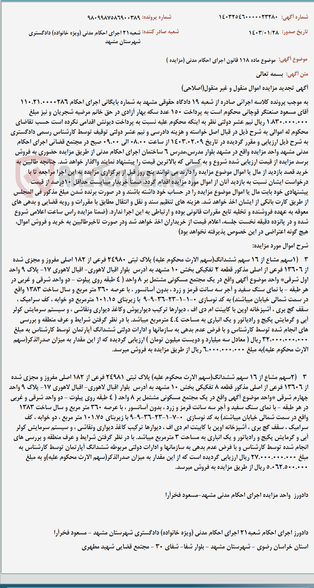 تصویر کوچک آگهی موضوع ماده 118 قانون اجرای احکام مدنی (مزایده )