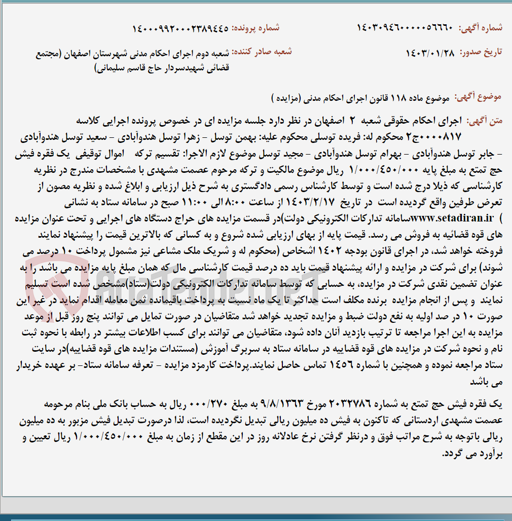 تصویر کوچک آگهی موضوع ماده 118 قانون اجرای احکام مدنی (مزایده )