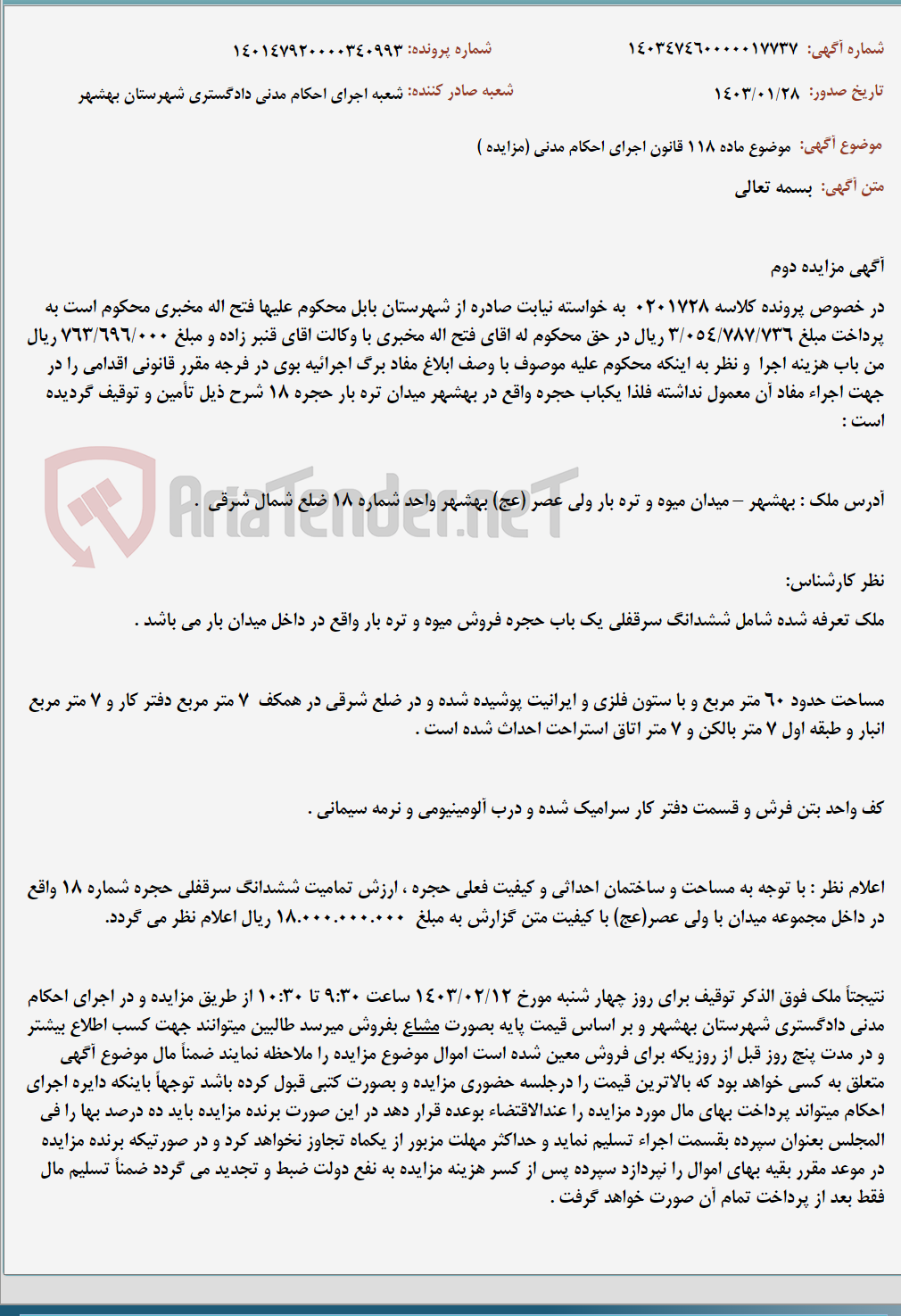 تصویر کوچک آگهی موضوع ماده 118 قانون اجرای احکام مدنی (مزایده )