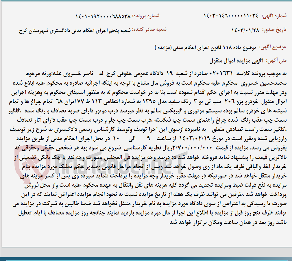 تصویر کوچک آگهی موضوع ماده 118 قانون اجرای احکام مدنی (مزایده )