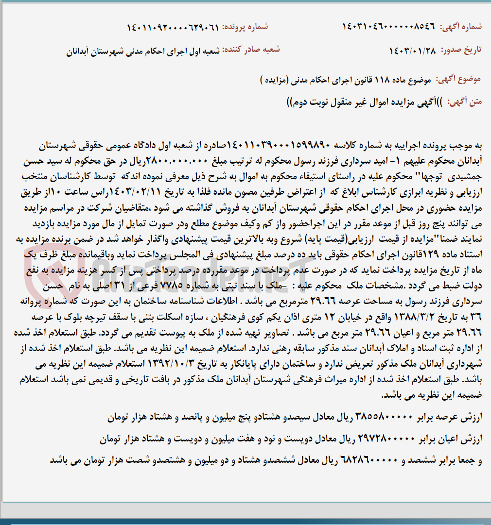 تصویر کوچک آگهی موضوع ماده 118 قانون اجرای احکام مدنی (مزایده )