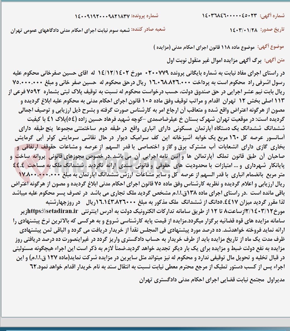 تصویر کوچک آگهی موضوع ماده 118 قانون اجرای احکام مدنی (مزایده )