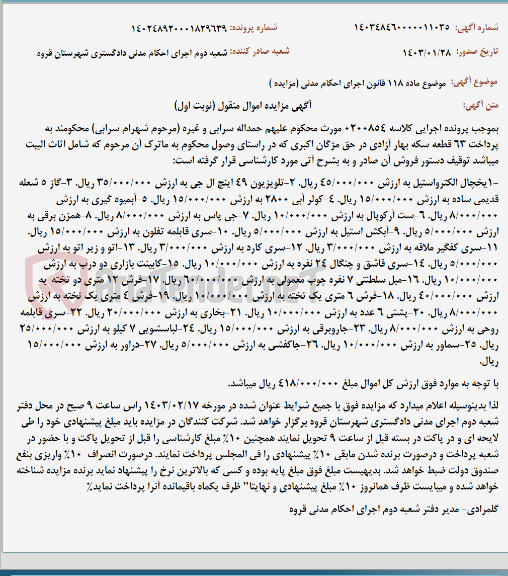 تصویر کوچک آگهی موضوع ماده 118 قانون اجرای احکام مدنی (مزایده )