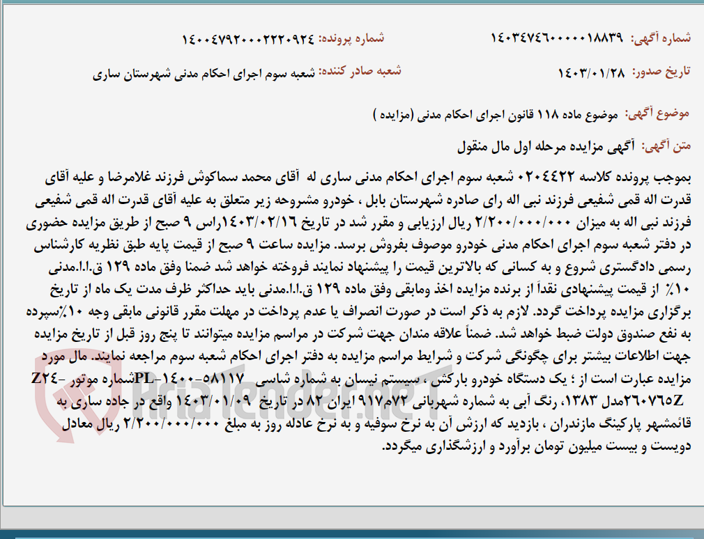 تصویر کوچک آگهی موضوع ماده 118 قانون اجرای احکام مدنی (مزایده )