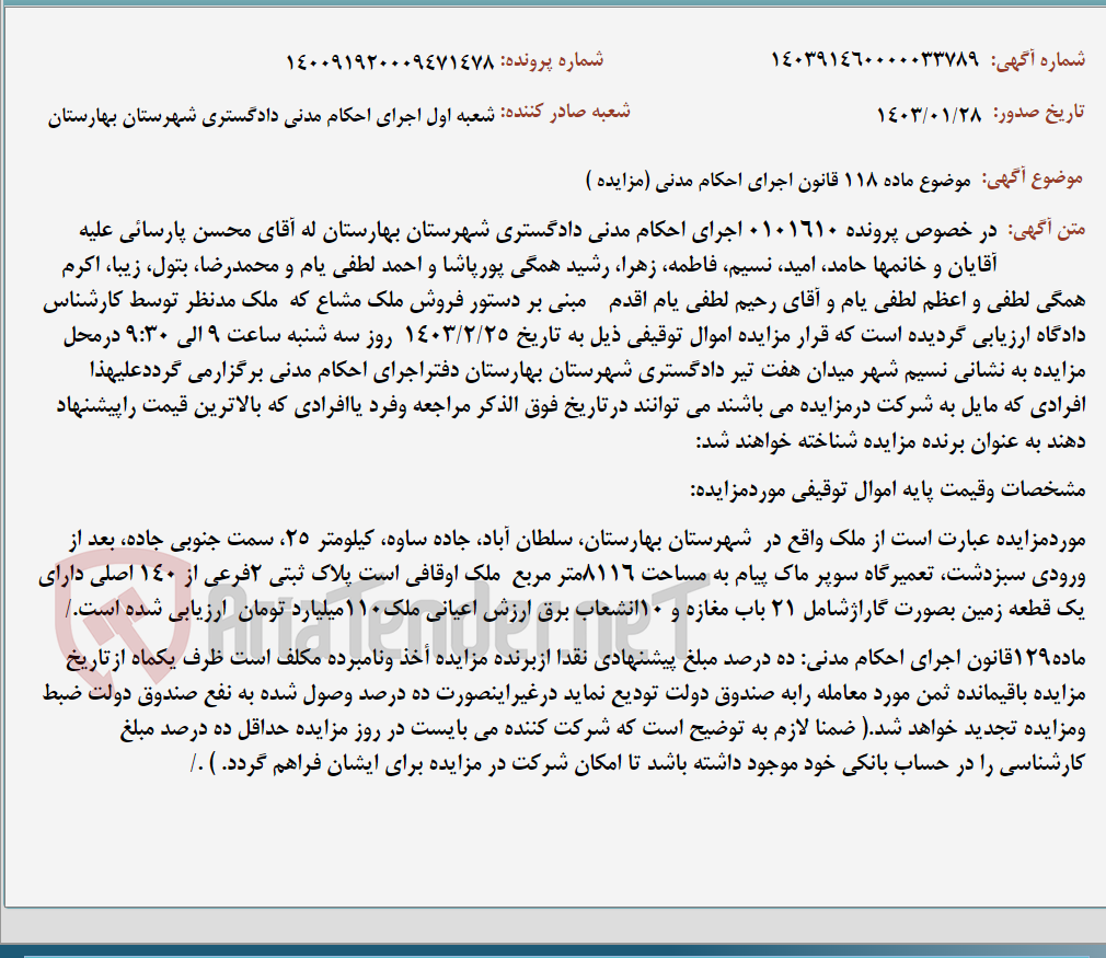 تصویر کوچک آگهی موضوع ماده 118 قانون اجرای احکام مدنی (مزایده )