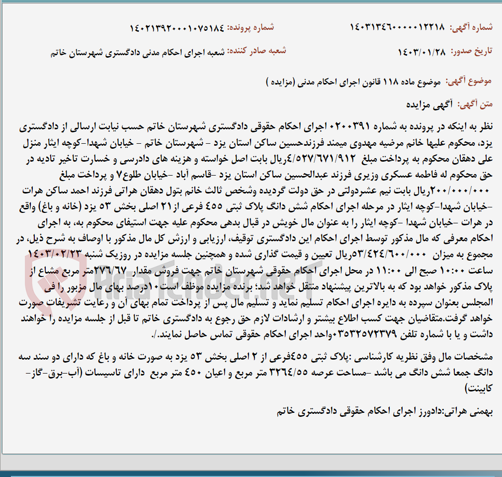 تصویر کوچک آگهی موضوع ماده 118 قانون اجرای احکام مدنی (مزایده )