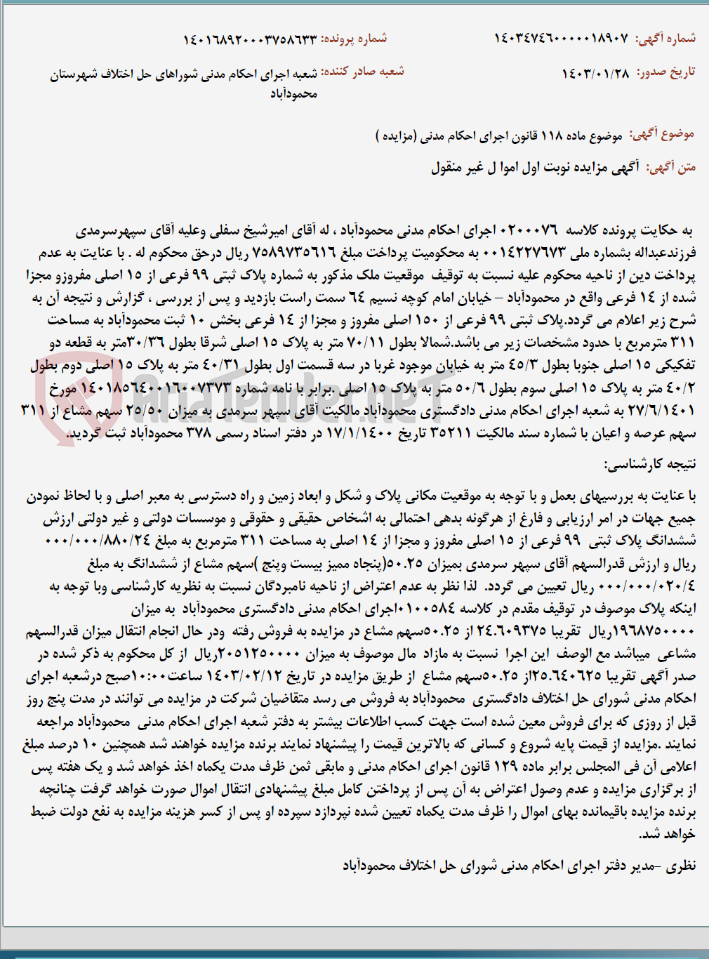 تصویر کوچک آگهی موضوع ماده 118 قانون اجرای احکام مدنی (مزایده )