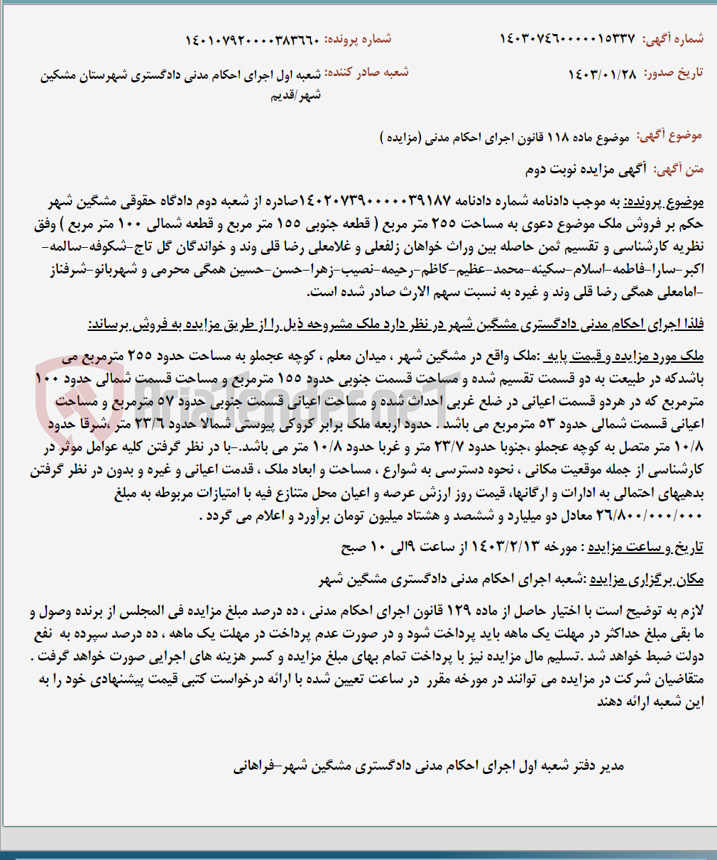 تصویر کوچک آگهی موضوع ماده 118 قانون اجرای احکام مدنی (مزایده )