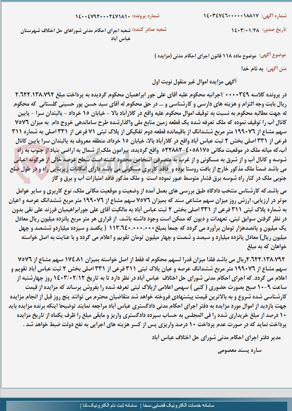 تصویر کوچک آگهی موضوع ماده 118 قانون اجرای احکام مدنی (مزایده )