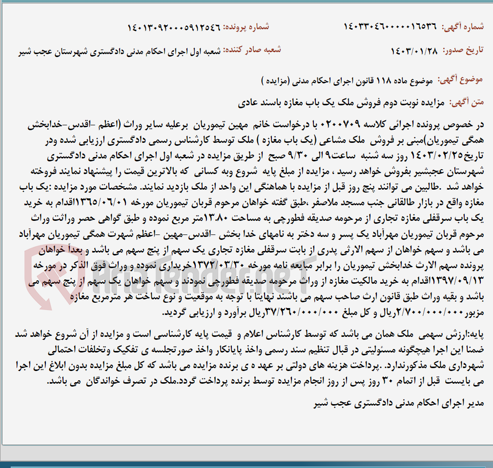 تصویر کوچک آگهی موضوع ماده 118 قانون اجرای احکام مدنی (مزایده )
