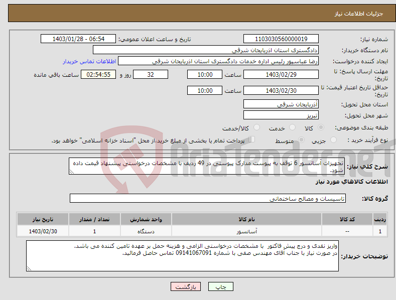 تصویر کوچک آگهی نیاز انتخاب تامین کننده-تجهیزات آسانسور 6 توقف به پیوست مدارک پیوستی در 49 ردیف با مشخصات درخواستی پیشنهاد قیمت داده شود.