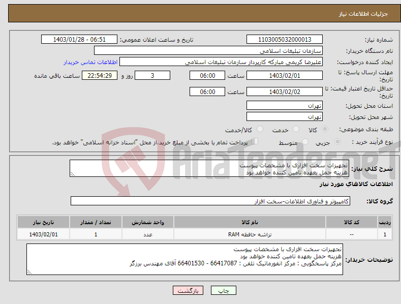 تصویر کوچک آگهی نیاز انتخاب تامین کننده-تجهیزات سخت افزاری با مشخصات پیوست هزینه حمل بعهده تامین کننده خواهد بود