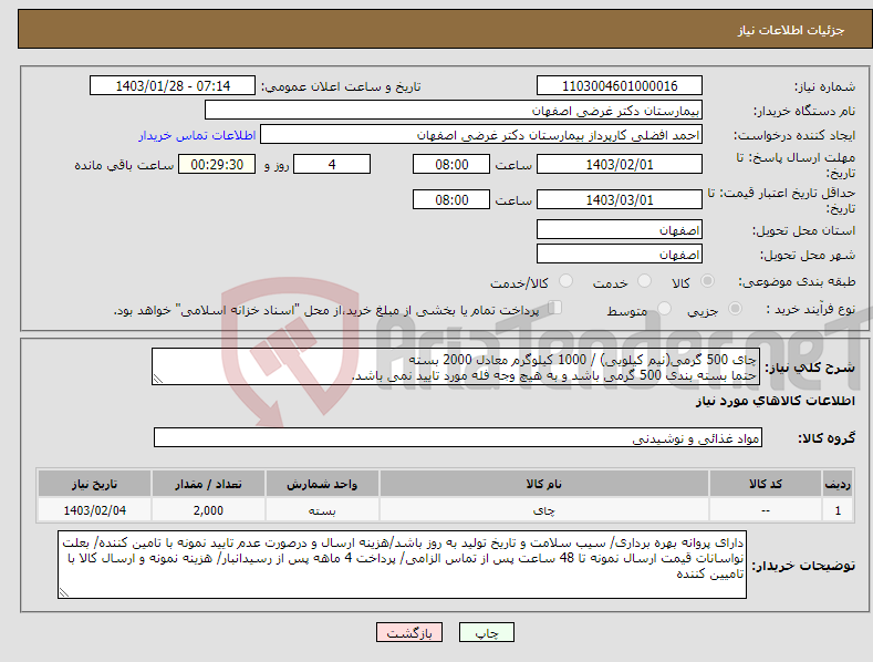 تصویر کوچک آگهی نیاز انتخاب تامین کننده-چای 500 گرمی(نیم کیلویی) / 1000 کیلوگرم معادل 2000 بسته حتما بسته بندی 500 گرمی باشد و به هیچ وجه فله مورد تایید نمی باشد.