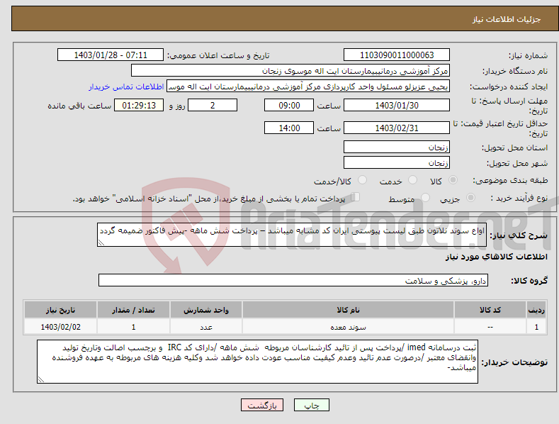 تصویر کوچک آگهی نیاز انتخاب تامین کننده-اواع سوند نلاتون طبق لیست پیوستی ایران کد مشابه میباشد – پرداخت شش ماهه -پیش فاکتور ضمیمه گردد 