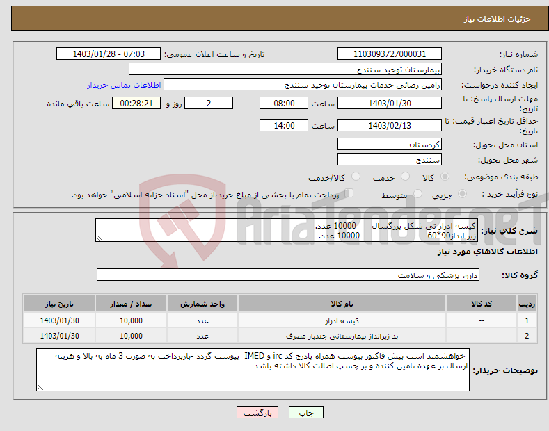 تصویر کوچک آگهی نیاز انتخاب تامین کننده-کیسه ادرار تی شکل بزرگسال 10000 عدد. زیر انداز90*60 10000 عدد.