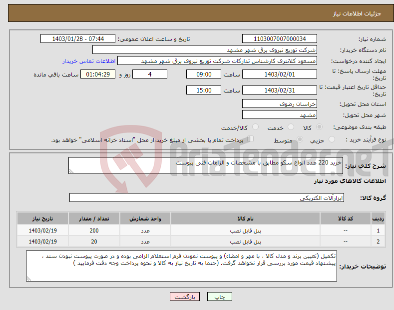 تصویر کوچک آگهی نیاز انتخاب تامین کننده-خرید 220 عدد انواع سکو مطابق با مشخصات و الزامات فنی پیوست