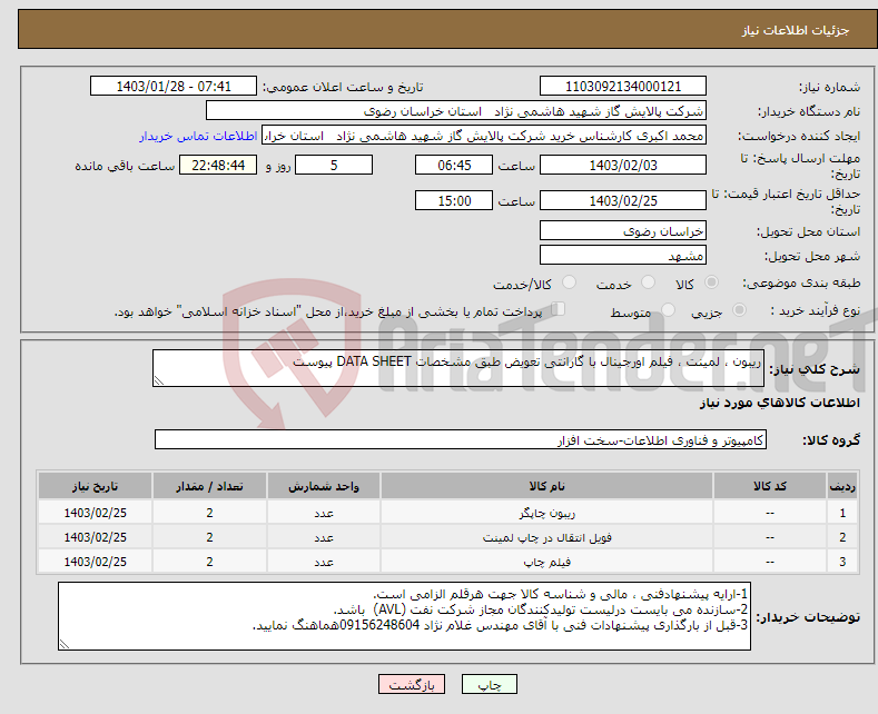 تصویر کوچک آگهی نیاز انتخاب تامین کننده-ریبون ، لمینت ، فیلم اورجینال با گارانتی تعویض طبق مشخصات DATA SHEET پیوست 