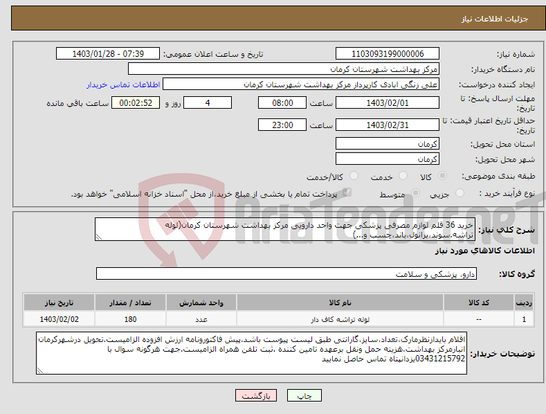 تصویر کوچک آگهی نیاز انتخاب تامین کننده-خرید 36 قلم لوازم مصرفی پزشکی جهت واحد دارویی مرکز بهداشت شهرستان کرمان(لوله تراشه.سوند،برانول،باند،چسب و...)