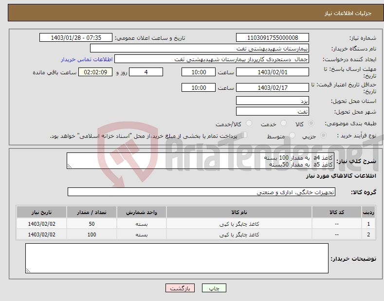 تصویر کوچک آگهی نیاز انتخاب تامین کننده-کاغذ a4 به مفدار 100 بسته کاغذ a5 به مفدار 50بسته 09138514235