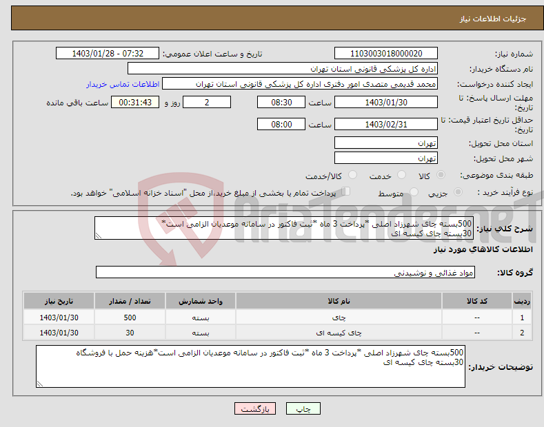 تصویر کوچک آگهی نیاز انتخاب تامین کننده-500بسته چای شهرزاد اصلی *پرداخت 3 ماه *ثبت فاکتور در سامانه موعدیان الزامی است* 30بسته چای کیسه ای