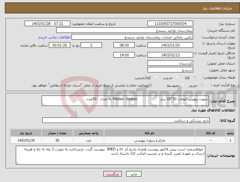 تصویر کوچک آگهی نیاز انتخاب تامین کننده-سوزن بیوپس اتومات 20*18 برند Medax--Geotax به تعداد 50عدد.