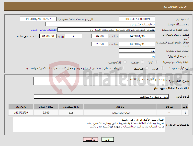 تصویر کوچک آگهی نیاز انتخاب تامین کننده-پارچه سبز کجراه به متراژ2000متر