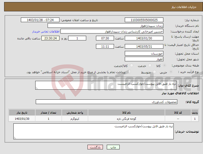 تصویر کوچک آگهی نیاز انتخاب تامین کننده-تره بار طبق فایل پیوست/جوازکسب الزامیست