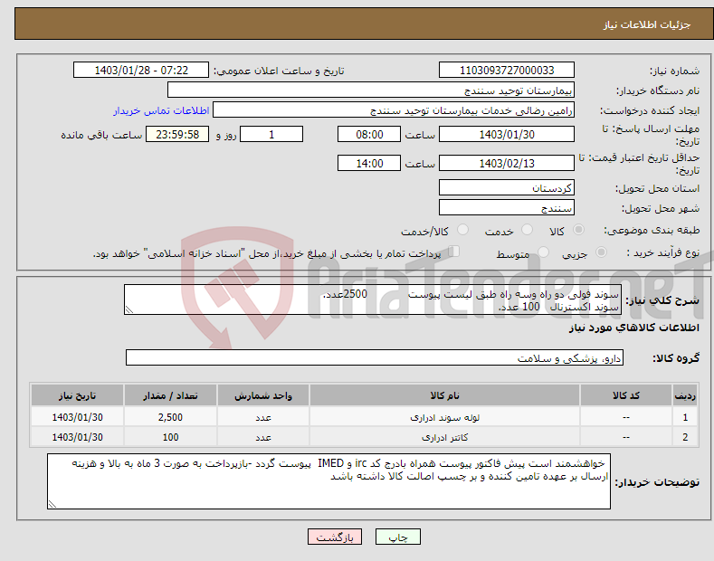 تصویر کوچک آگهی نیاز انتخاب تامین کننده-سوند فولی دو راه وسه راه طبق لیست پیوست 2500عدد. سوند اکسترنال 100 عدد.