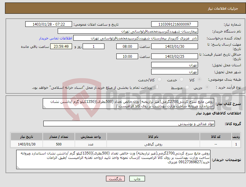 تصویر کوچک آگهی نیاز انتخاب تامین کننده-روغن مایع سرخ کردنی2700گرمی(غیر تراریخته) وزن خالص تعداد (500بطری)(1350کیلو گرم /داشتن نشان استاندارد وپروانه ساخت وزارت بهداشت بر روی کالا الزامیست /