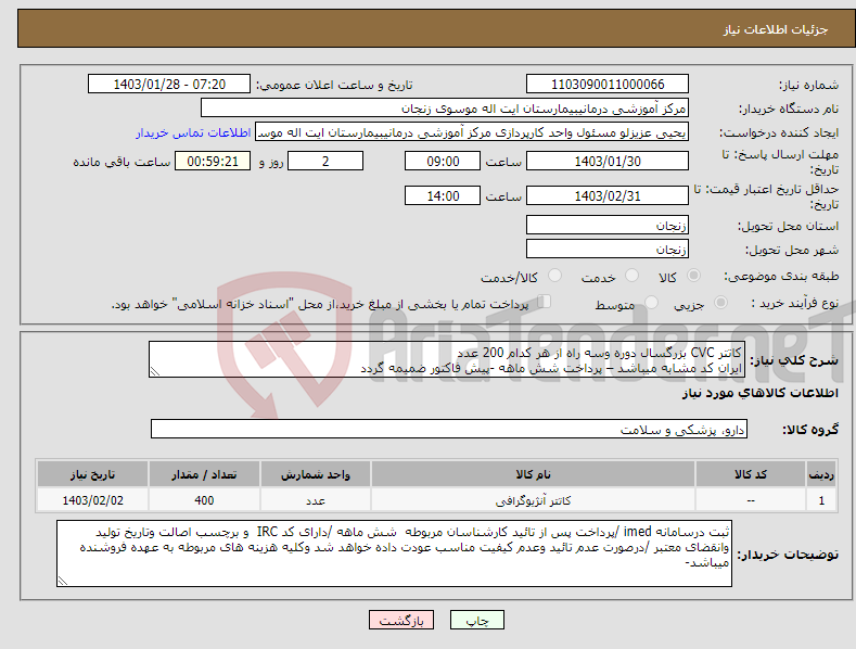 تصویر کوچک آگهی نیاز انتخاب تامین کننده-کاتتر CVC بزرگسال دوره وسه راه از هر کدام 200 عدد ایران کد مشابه میباشد – پرداخت شش ماهه -پیش فاکتور ضمیمه گردد 