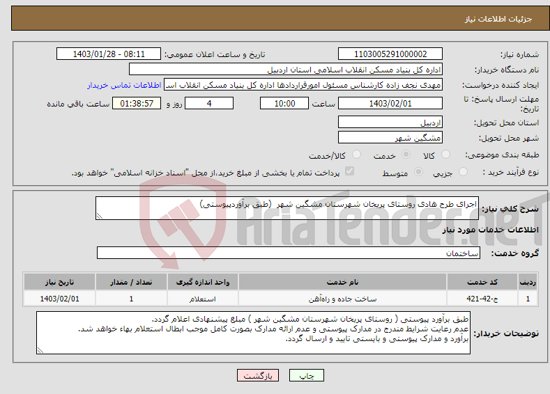 تصویر کوچک آگهی نیاز انتخاب تامین کننده-اجرای طرح هادی روستای پریخان شهرستان مشگین شهر (طبق برآوردپیوستی)
