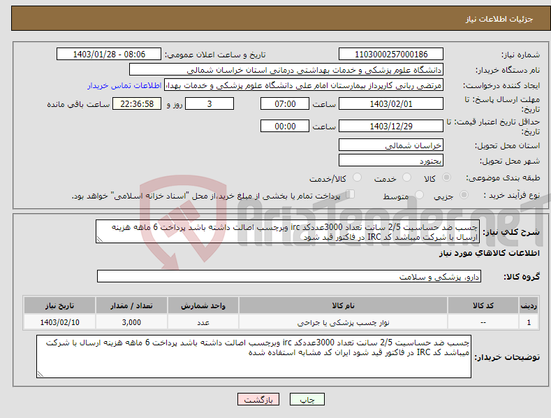تصویر کوچک آگهی نیاز انتخاب تامین کننده-چسب ضد حساسیت 2/5 سانت تعداد 3000عددکد irc وبرچسب اصالت داشته باشد پرداخت 6 ماهه هزینه ارسال با شرکت میباشد کد IRC در فاکتور قید شود