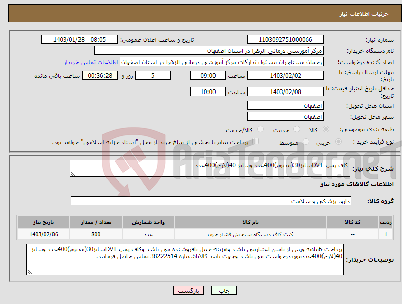 تصویر کوچک آگهی نیاز انتخاب تامین کننده-کاف پمپ DVTسایز30(مدیوم)400عدد وسایز 40(لارج)400عدد