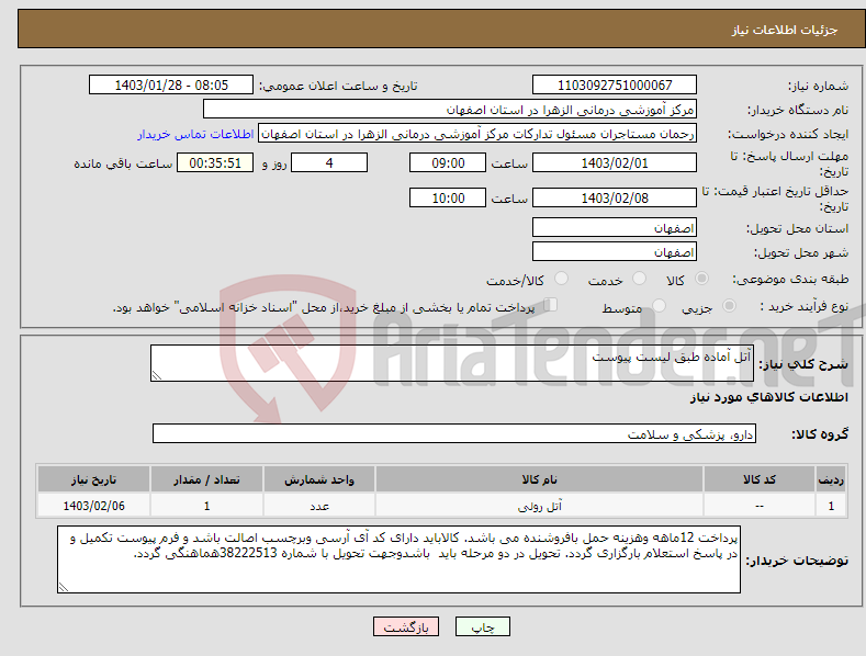 تصویر کوچک آگهی نیاز انتخاب تامین کننده-آتل آماده طبق لیست پیوست