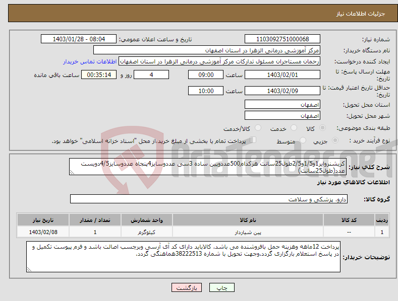 تصویر کوچک آگهی نیاز انتخاب تامین کننده-کریشنروایر1و1/5و2/5طول25سانت هرکدام500عددوپین ساده 3سی عددوسایز4پنجاه عددوسایز4/5دویست عدد(طول25سانت)