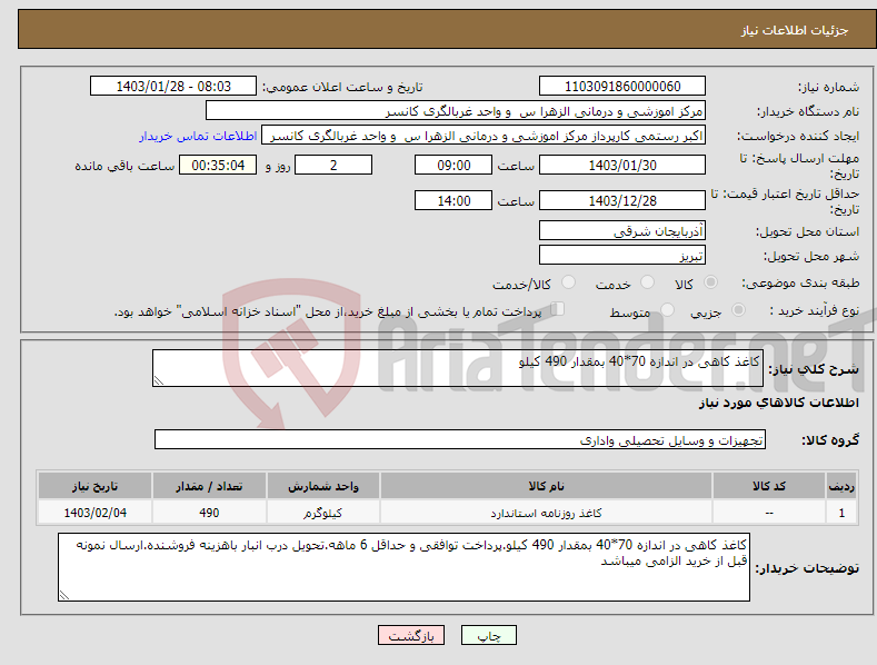 تصویر کوچک آگهی نیاز انتخاب تامین کننده-کاغذ کاهی در اندازه 70*40 بمقدار 490 کیلو