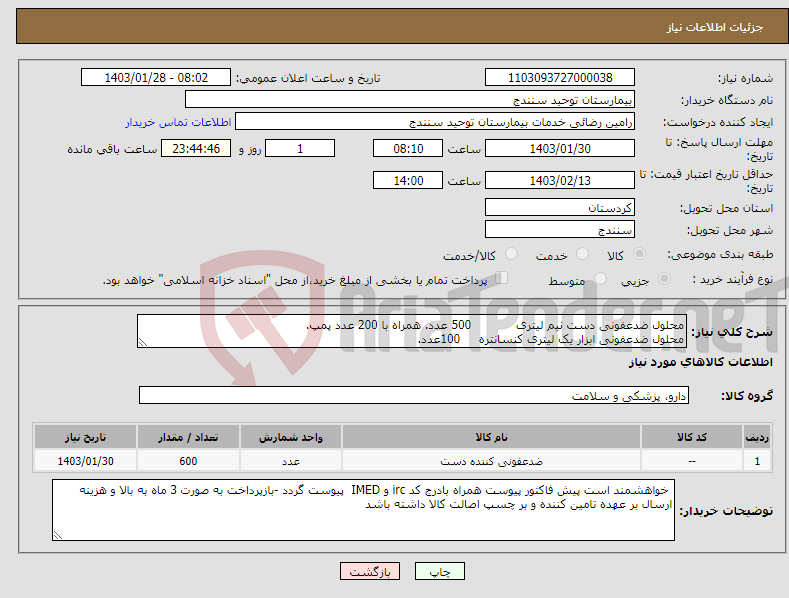 تصویر کوچک آگهی نیاز انتخاب تامین کننده-محلول ضدعفونی دست نیم لیتری 500 عدد. همراه با 200 عدد پمپ. محلول ضدعفونی ابزار یک لیتری کنسانتره 100عدد.