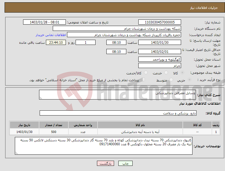 تصویر کوچک آگهی نیاز انتخاب تامین کننده-وسایل مصرفی دندانپزشکی