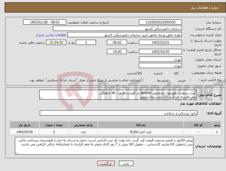 تصویر کوچک آگهی نیاز انتخاب تامین کننده-کیت سنجش هورمون تشخیص zeranol در گوشت قرمز - 96 چاهکی عمر قفسه ای کیت 70درصد زمان تحویل 