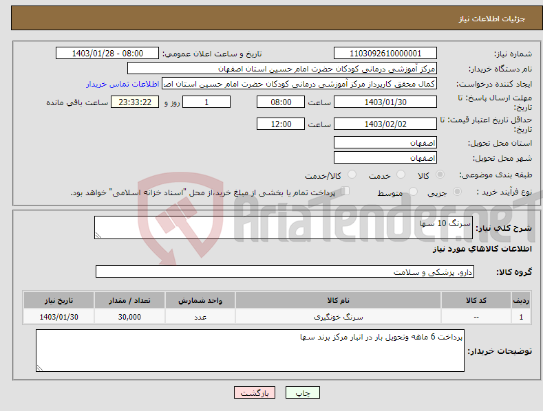تصویر کوچک آگهی نیاز انتخاب تامین کننده-سرنگ 10 سها 