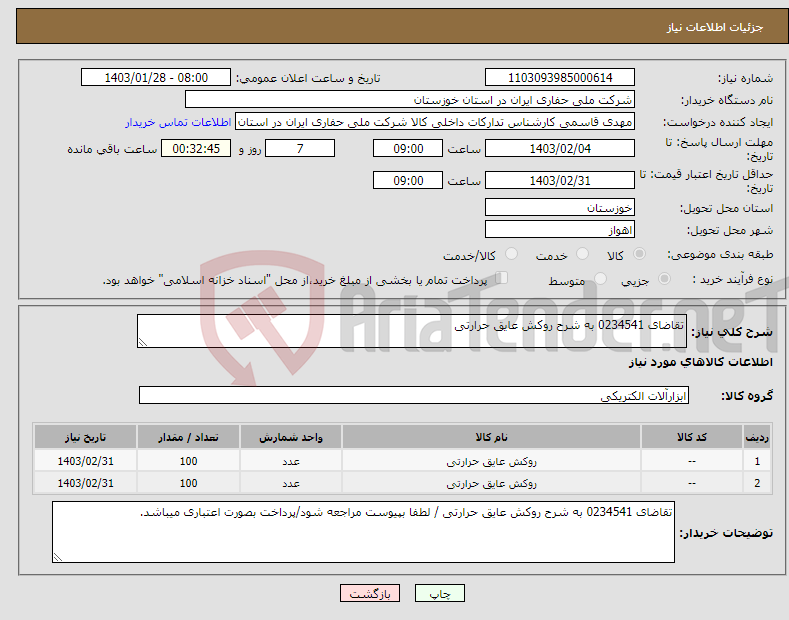 تصویر کوچک آگهی نیاز انتخاب تامین کننده-تقاضای 0234541 به شرح روکش عایق حرارتی