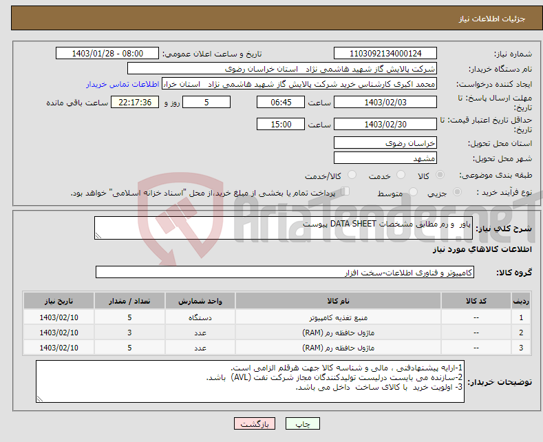 تصویر کوچک آگهی نیاز انتخاب تامین کننده-پاور و رم مطابق مشخصات DATA SHEET پیوست 