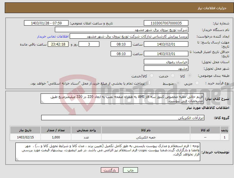 تصویر کوچک آگهی نیاز انتخاب تامین کننده-فریم خالی جعبه مخصوص کنتور سه فاز AMI به همراه صفحه نصب به ابعاد 220 در 320 میلیمترمربع طبق مشخصات فنی پیوست.