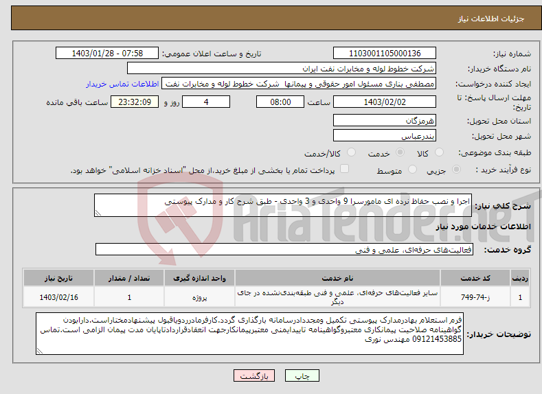 تصویر کوچک آگهی نیاز انتخاب تامین کننده-اجرا و نصب حفاظ نرده ای مامورسرا 9 واحدی و 3 واحدی - طبق شرح کار و مدارک پیوستی 