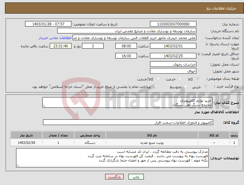 تصویر کوچک آگهی نیاز انتخاب تامین کننده-خرید لوازم کامپیوتری مجتمع سنگ آهن سنگان