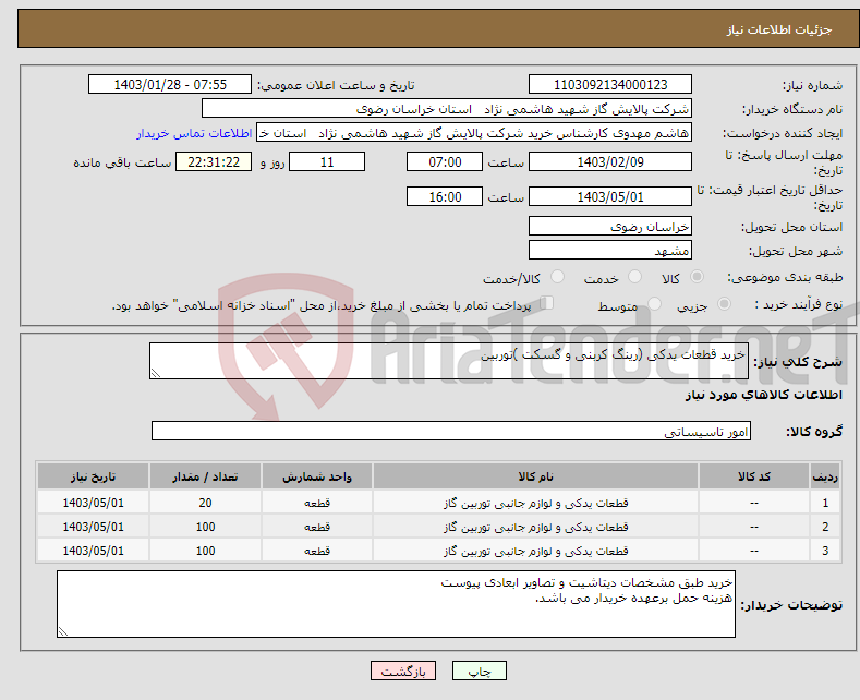 تصویر کوچک آگهی نیاز انتخاب تامین کننده-خرید قطعات یدکی (رینگ کربنی و گسکت )توربین 