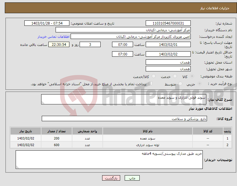 تصویر کوچک آگهی نیاز انتخاب تامین کننده-سوند فولی ادراری و سوند معده