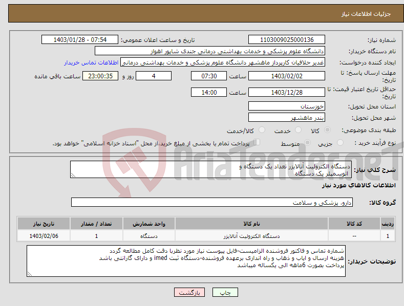 تصویر کوچک آگهی نیاز انتخاب تامین کننده-دستگاه الکترولیت آنالایزر تعداد یک دستگاه و اتوسمپلر یک دستگاه