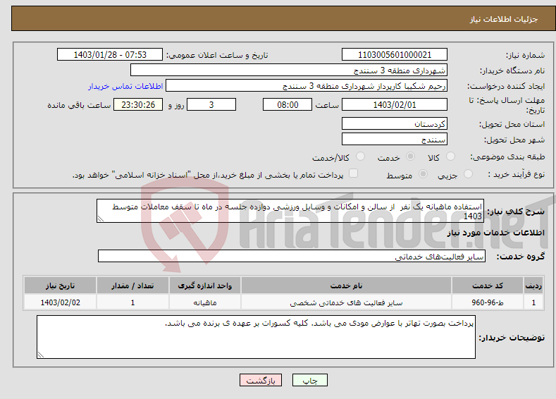 تصویر کوچک آگهی نیاز انتخاب تامین کننده-استفاده ماهیانه یک نفر از سالن و امکانات و وسایل ورزشی دوازده جلسه در ماه تا سقف معاملات متوسط 1403