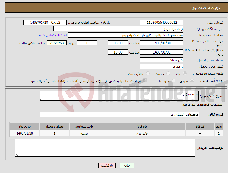 تصویر کوچک آگهی نیاز انتخاب تامین کننده-تخم مرغ و.......